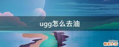 ugg怎么去油