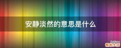 安静淡然的意思是什么