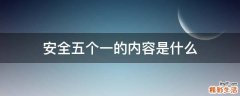 安全五个一的内容是什么