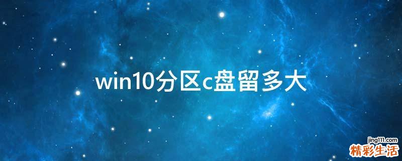 win10分区c盘留多大