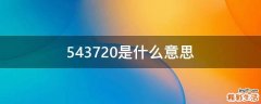 543720是什么意思
