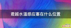 君越水温感应塞在什么位置