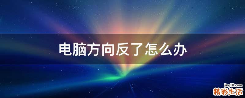 电脑方向反了怎么办