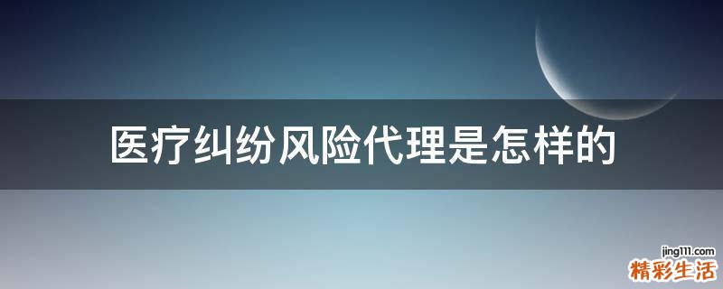 医疗纠纷风险代理是怎样的