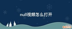 null视频怎么打开