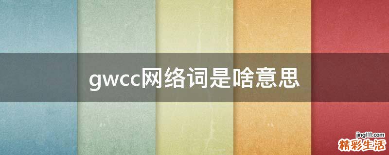 gwcc网络词是啥意思