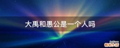 大禹和愚公是一个人吗