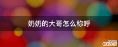 奶奶的大哥怎么称呼