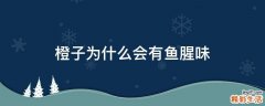 橙子为什么会有鱼腥味
