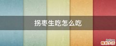 拐枣生吃怎么吃
