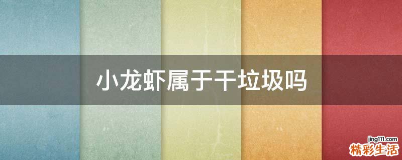 小龙虾属于干垃圾吗