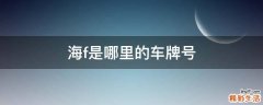 海f是哪里的车牌号