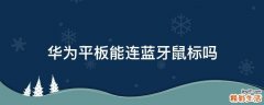 华为平板能连蓝牙鼠标吗