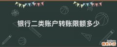 银行二类账户转账限额多少