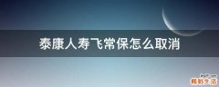 泰康人寿飞常保怎么取消