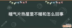 暖气片热屋里不暖和怎么回事