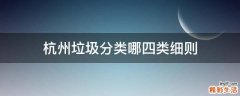 杭州垃圾分类哪四类细则