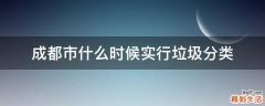 成都市什么时候实行垃圾分类