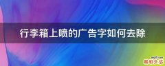 行李箱上喷的广告字如何去除