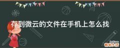 存到微云的文件在手机上怎么找