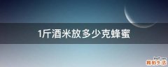 1斤酒米放多少克蜂蜜