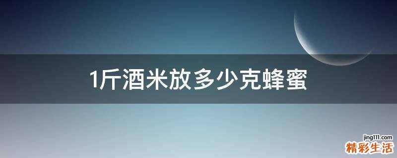 1斤酒米放多少克蜂蜜