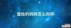堂姑的妈妈怎么称呼