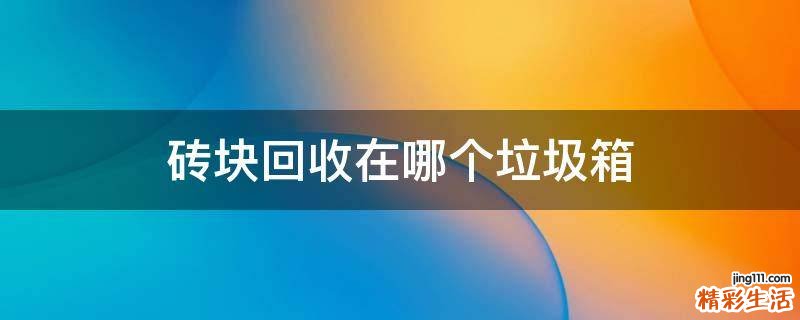 砖块回收在哪个垃圾箱
