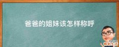 爸爸的姐妹该怎样称呼