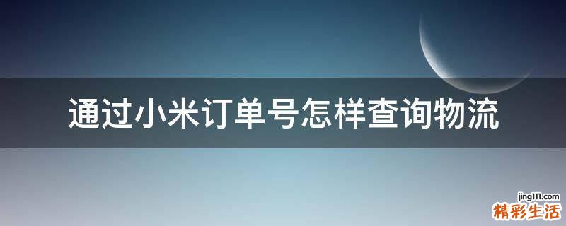 通过小米订单号怎样查询物流