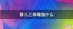 婴儿三保暖指什么
