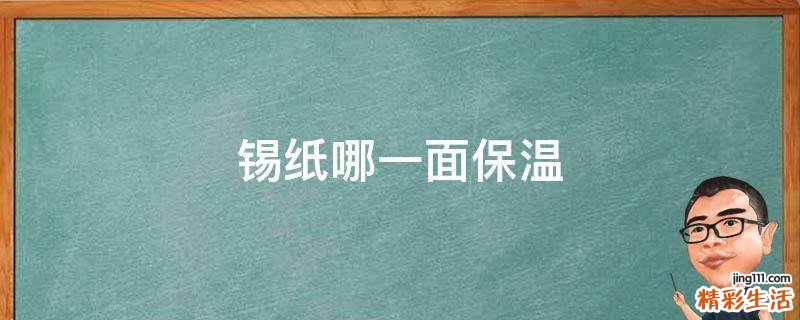 锡纸哪一面保温