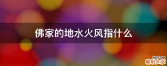 佛家的地水火风指什么