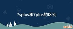 7splus和7plus的區(qū)別
