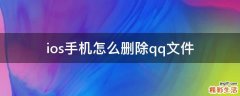 ios手机怎么删除qq文件
