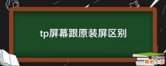 tp屏幕跟原装屏区别