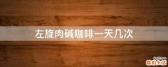 左旋肉碱咖啡一天几次