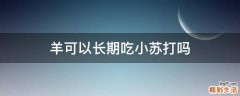 羊可以长期吃小苏打吗
