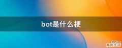 bot是什么梗