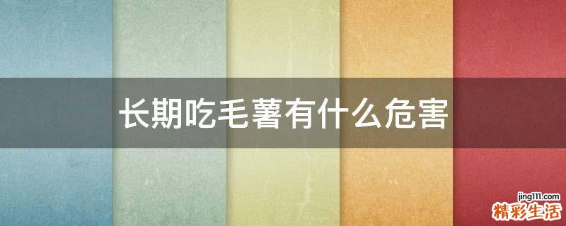 长期吃毛薯有什么危害