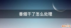 香烟干了怎么处理