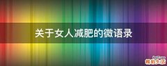 关于女人减肥的微语录