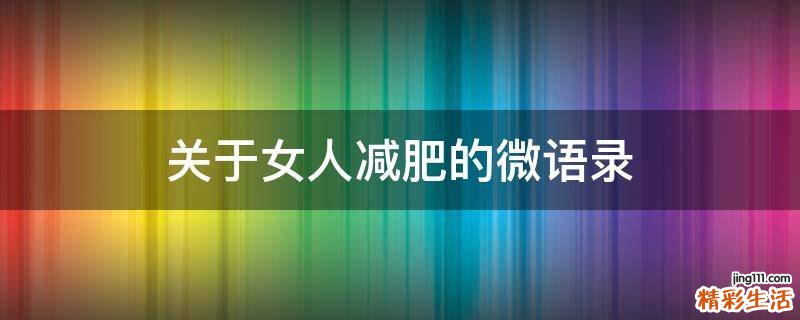 关于女人减肥的微语录