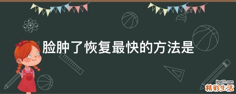 脸肿了恢复最快的方法是
