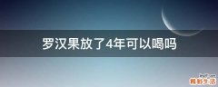 罗汉果放了4年可以喝吗