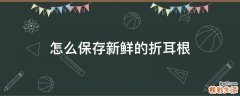 怎么保存新鲜的折耳根