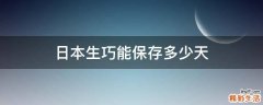 日本生巧能保存多少天