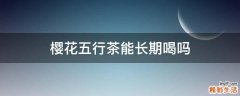 樱花五行茶能长期喝吗