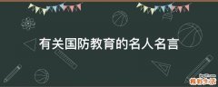 有关国防教育的名人名言