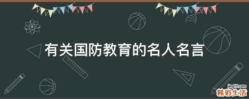 有关国防教育的名人名言